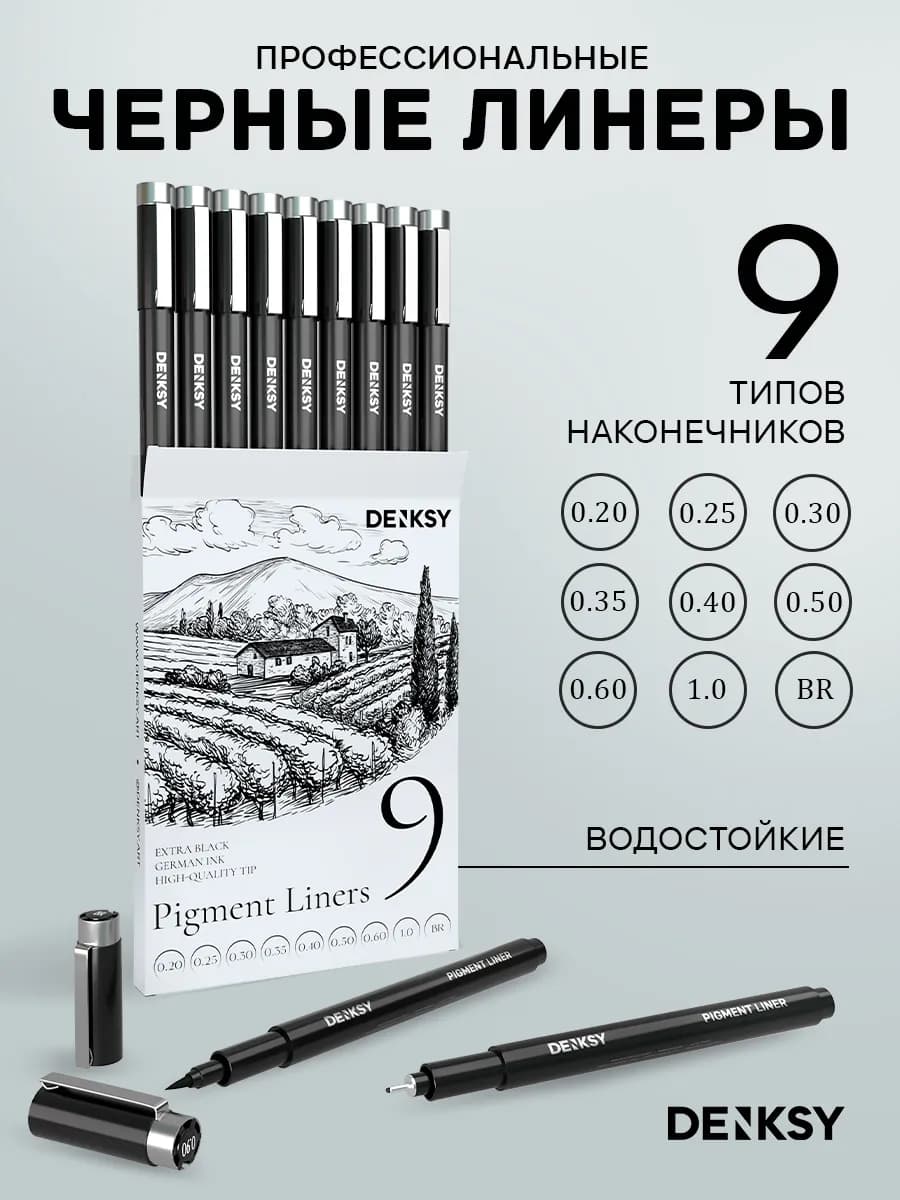 Капиллярные ручки линеры водостойкие черные 9 штук