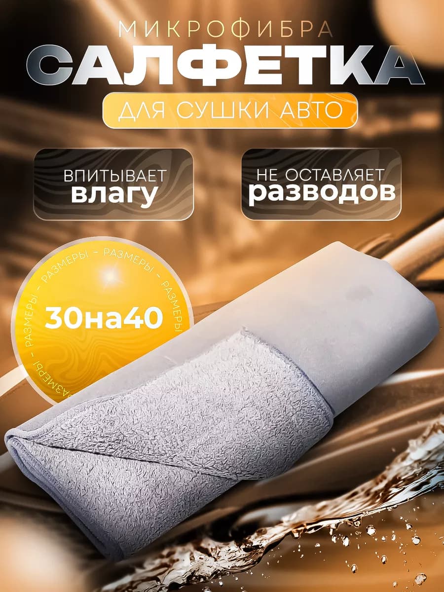 Микрофибра для сушки автомобиля