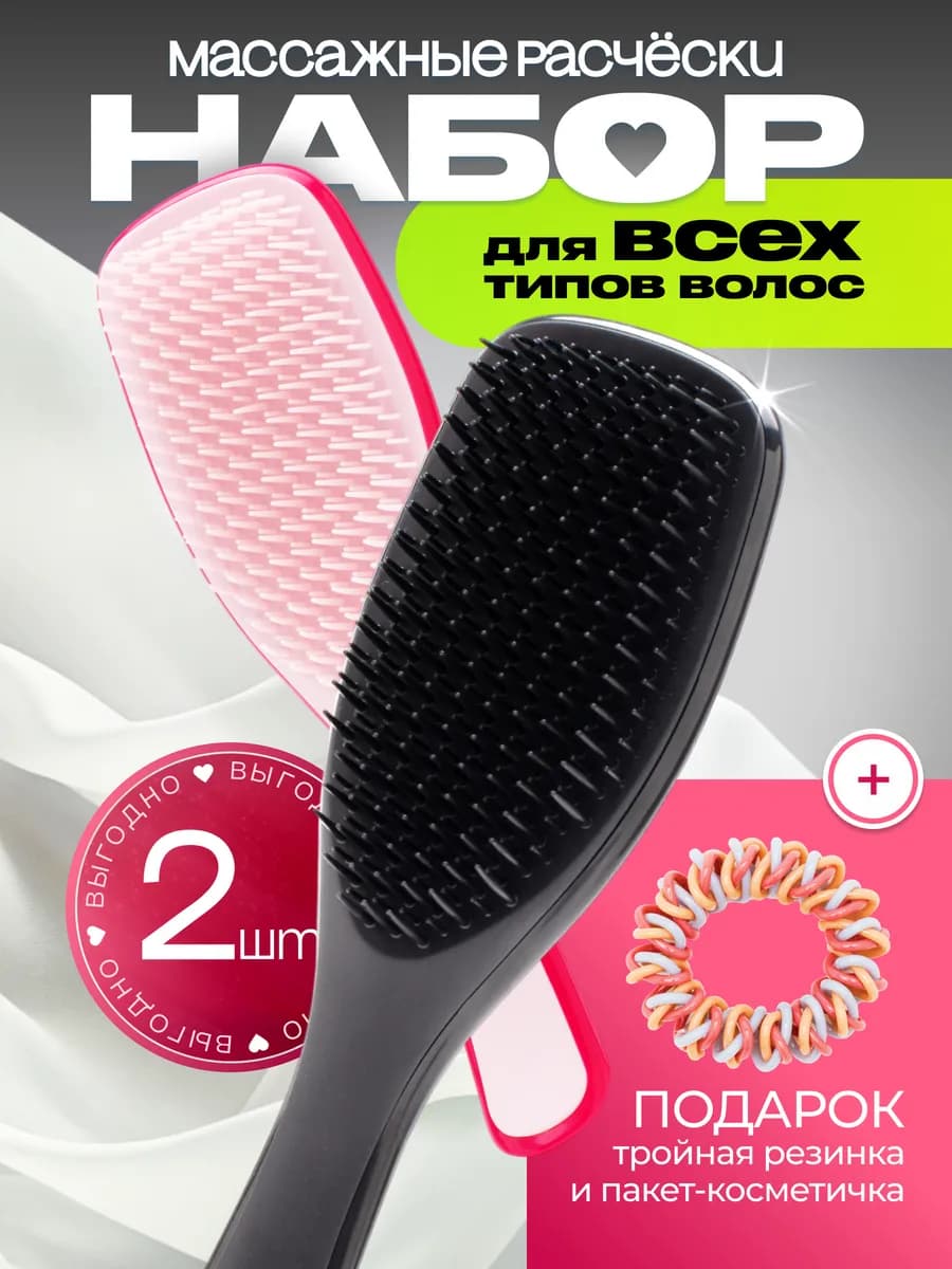 Расческа для волос массажная набор 2 штуки