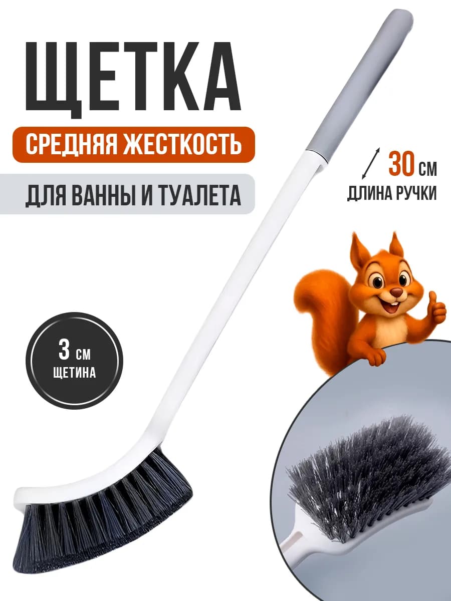 Щетка для ванны с длинной ручкой