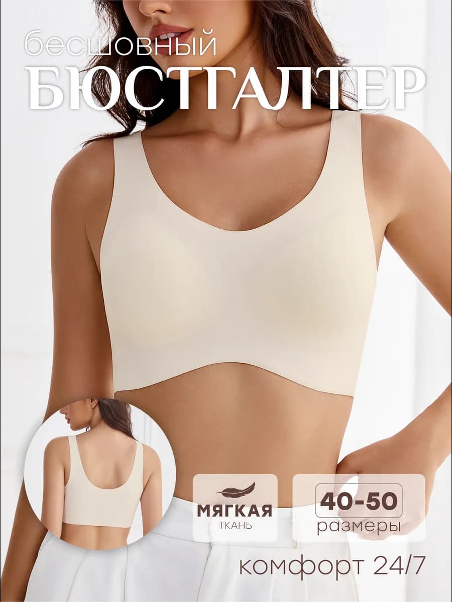 Бюстгальтер топ бесшовный без косточек