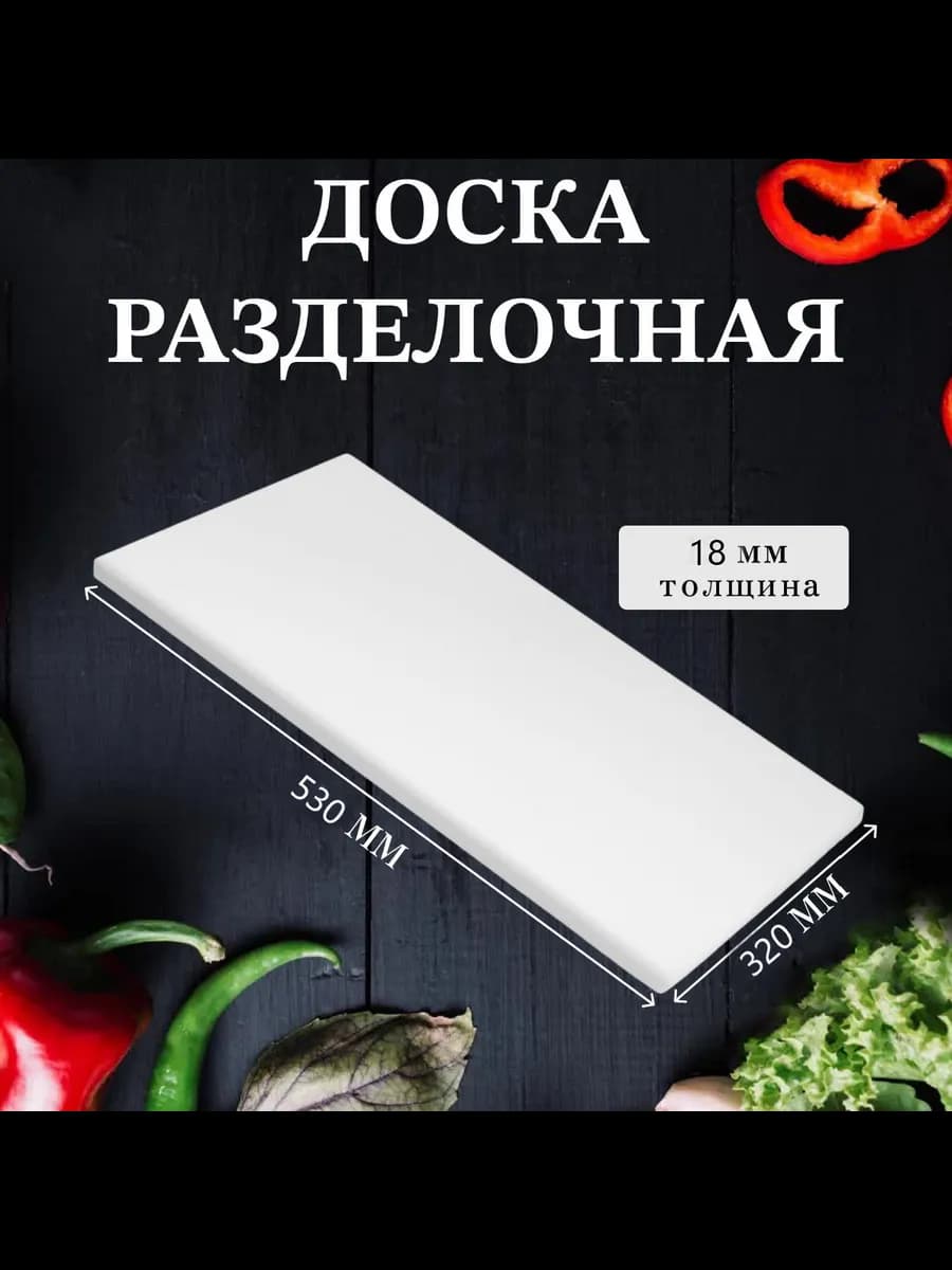 Доска разделочная пластиковая 530*320