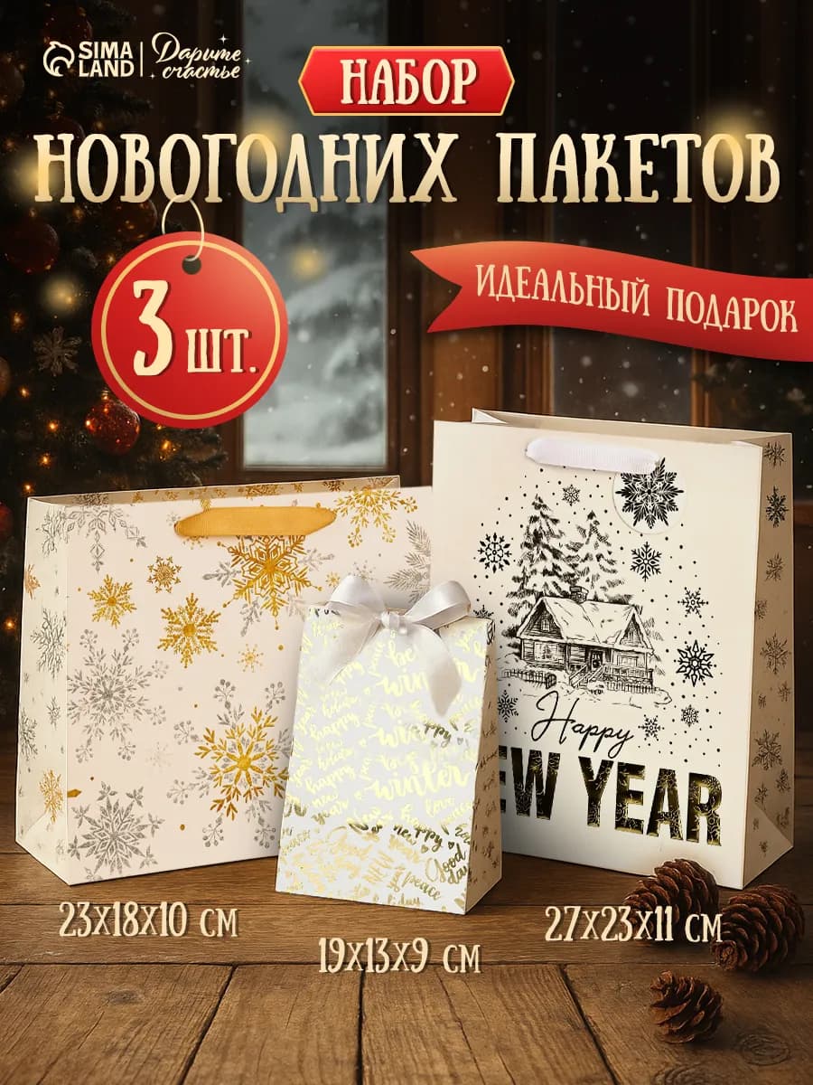 Новогодний подарочный набор пакетов, 3 шт