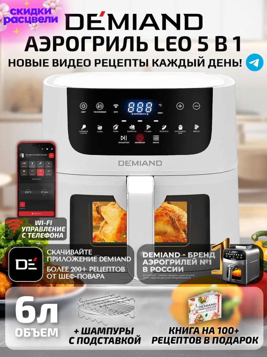 Аэрогриль LEO с Wi-Fi, 6 л, DK-2500
