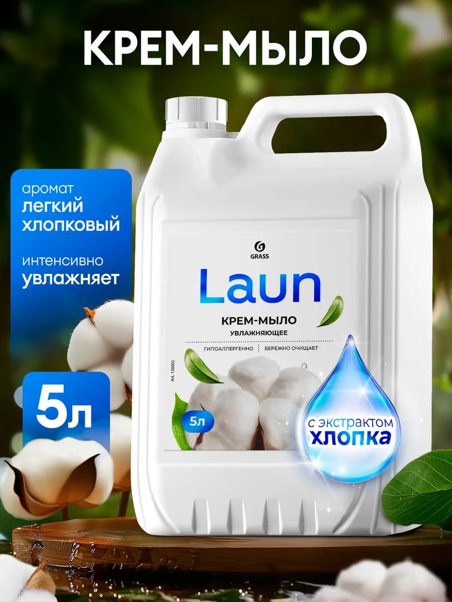 Жидкое мыло для рук 5 л LAUN с экстрактом хлопка