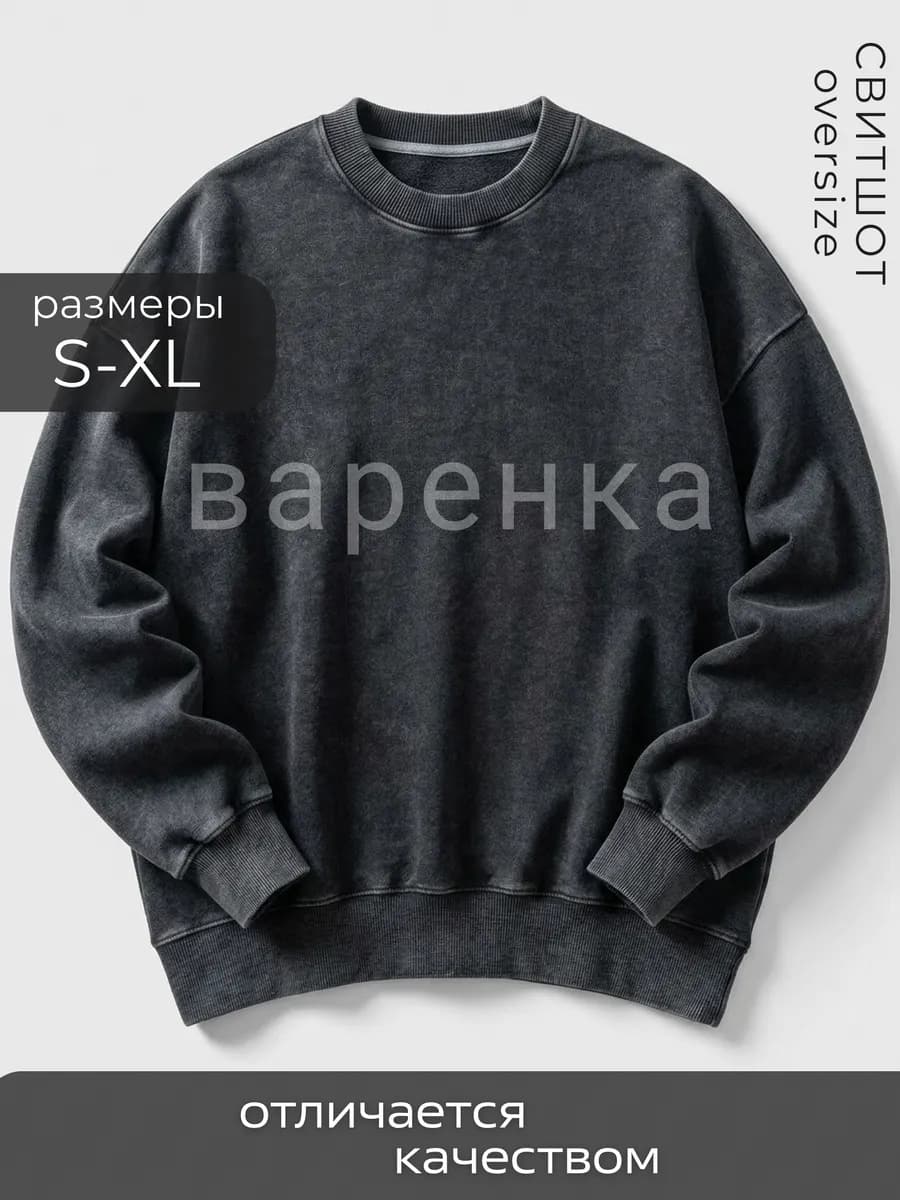 Свитшот оверсайз варенка без начеса