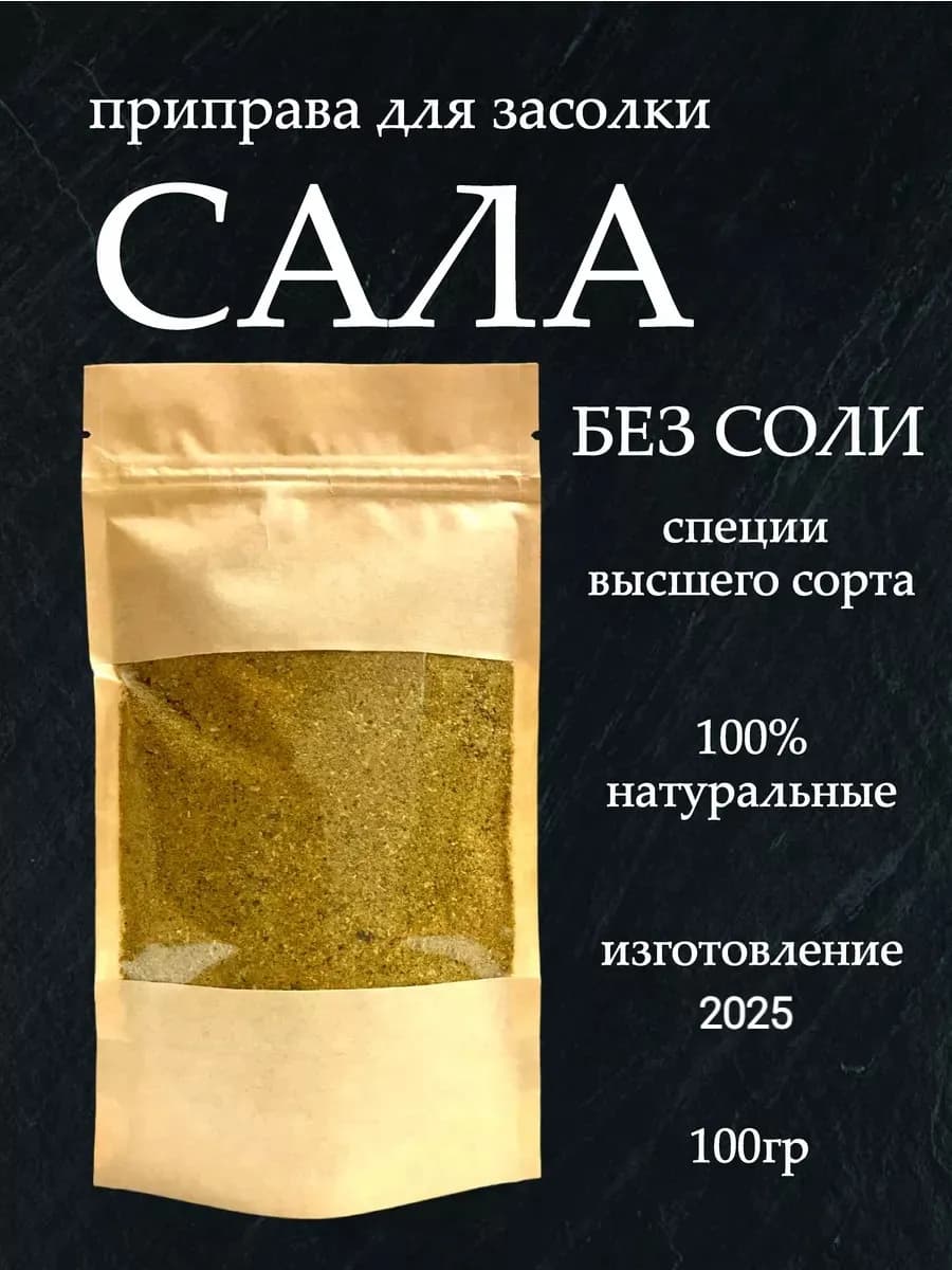Приправа для засолки сала 100 гр
