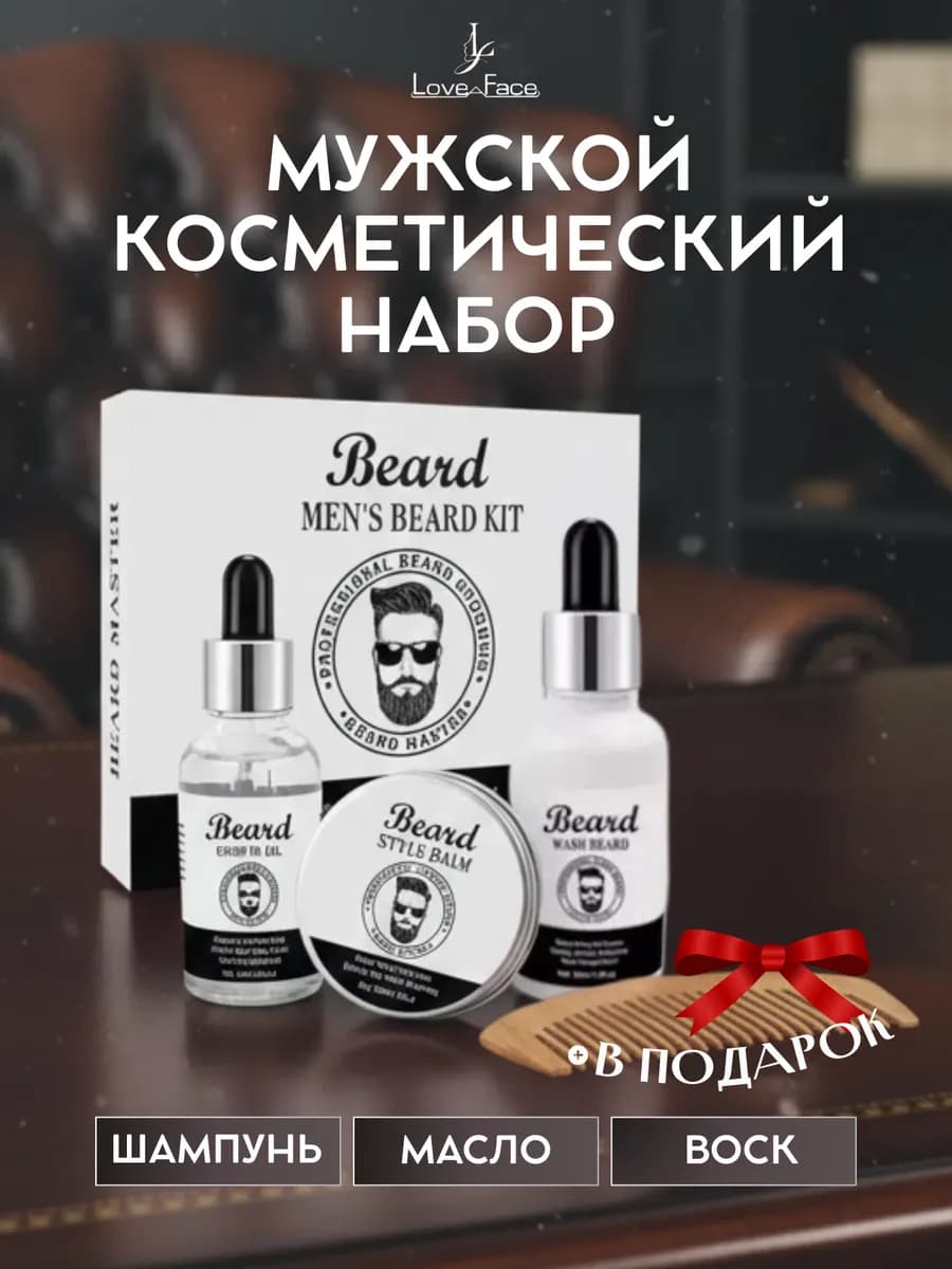 Подарочный набор для ухода за бородой и усами 3в1