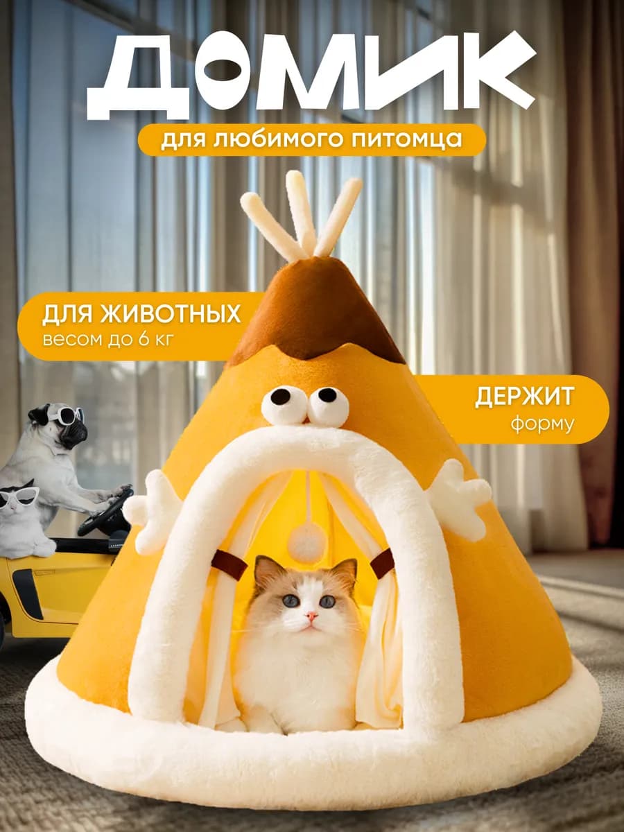 Домик лежанка для кошек и собак Вигвам Желтый