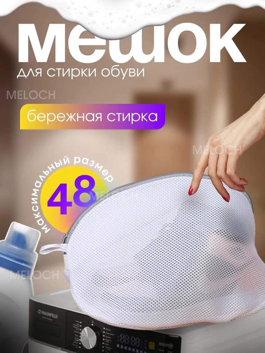 Мешок для стирки обуви и вещей