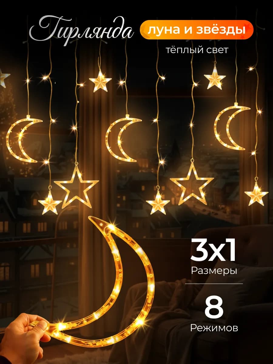 Гирлянда штора на окно интерьерная звезды и луна на Рамадан