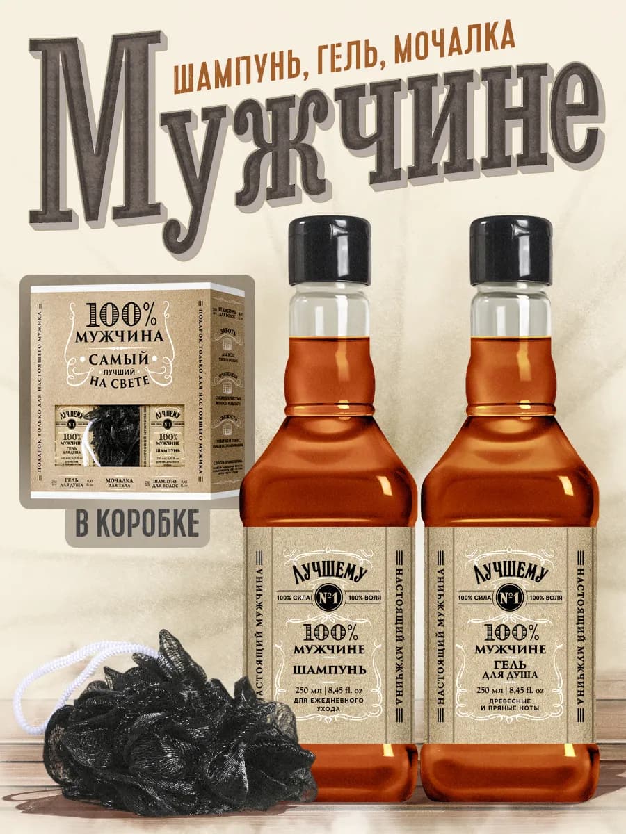 Подарочный мужской набор гель для душа, шампунь и мочалка