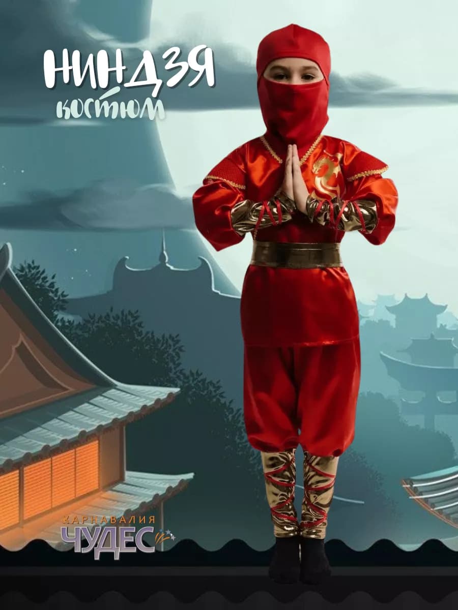 Костюм Ниндзя