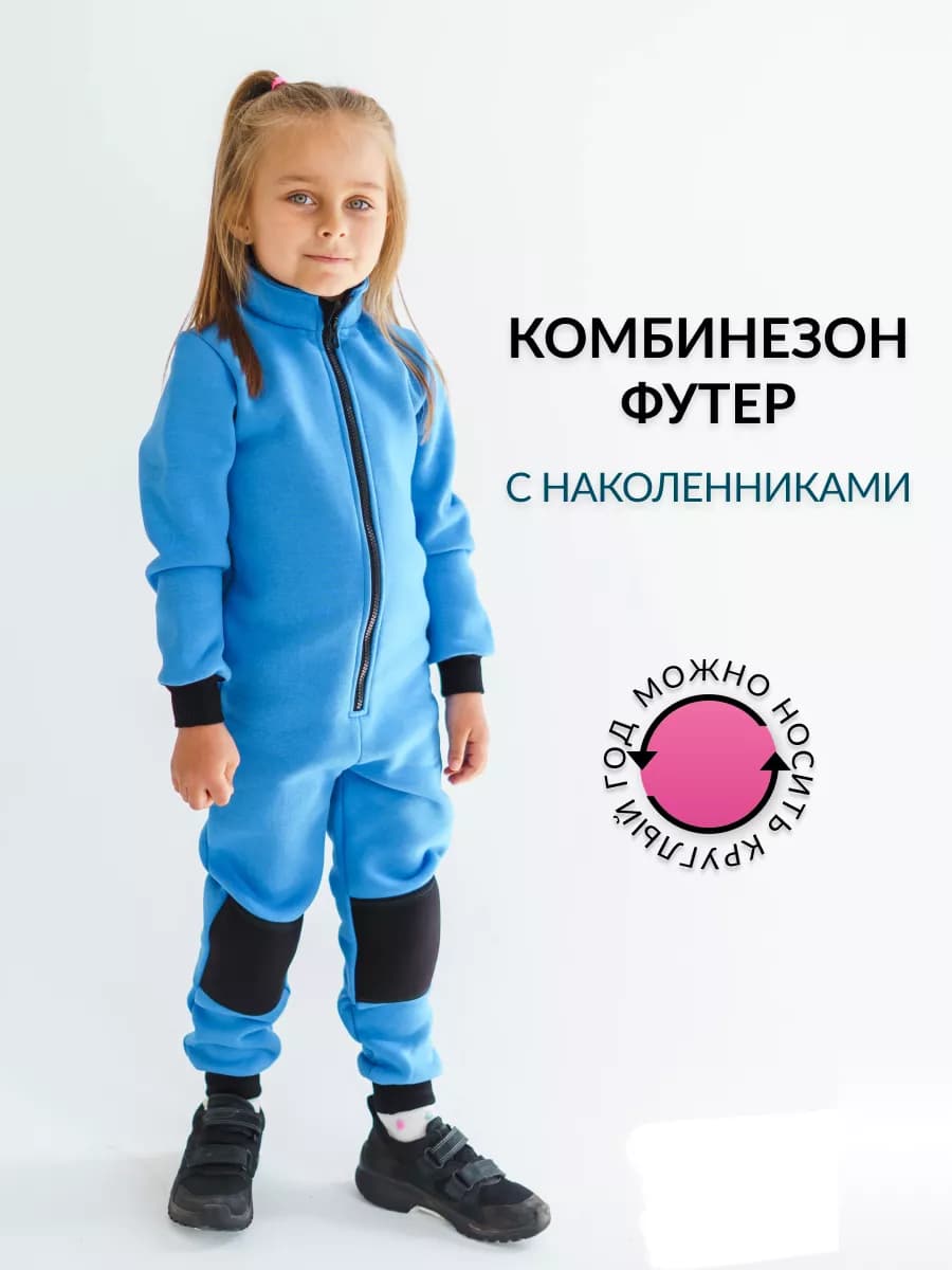 Комбинезон детский демисезонный, футер с начесом