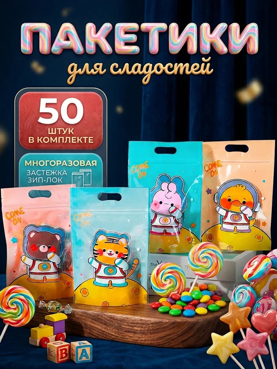 Пакетики для сладостей в детский сад и школу с зиплок
