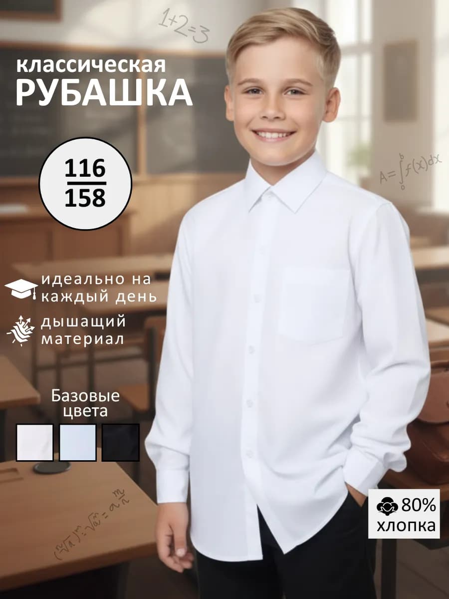 Рубашка с длинным рукавом белая