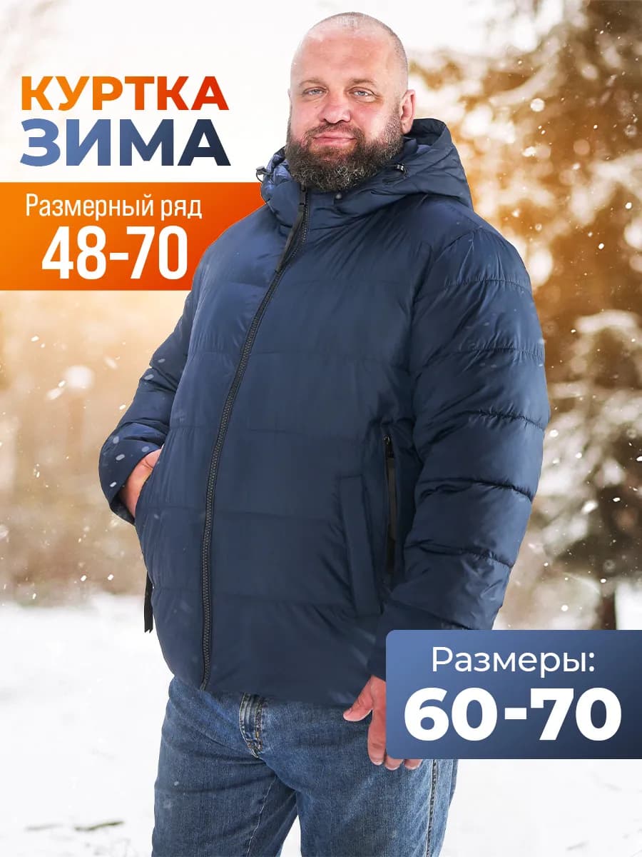 Куртка зимняя больших размеров со встроенным термометром