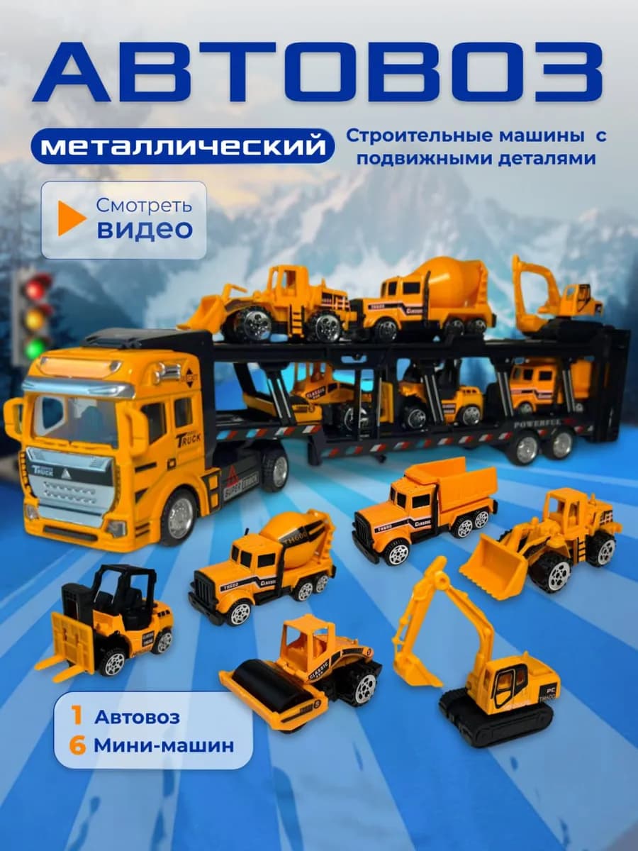 Автовоз металлический строительный транспорт с машинками