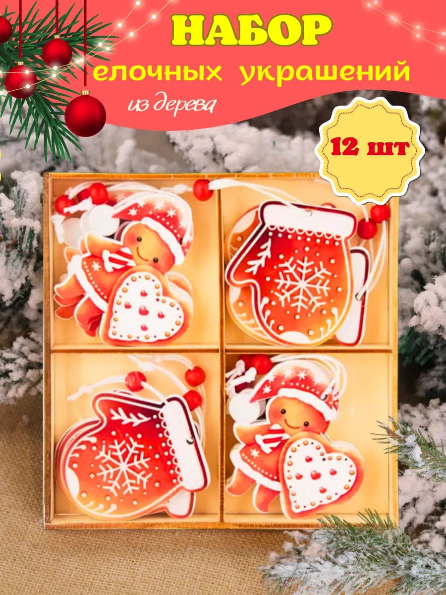 Новогодние деревянные елочные игрушки набор украшений