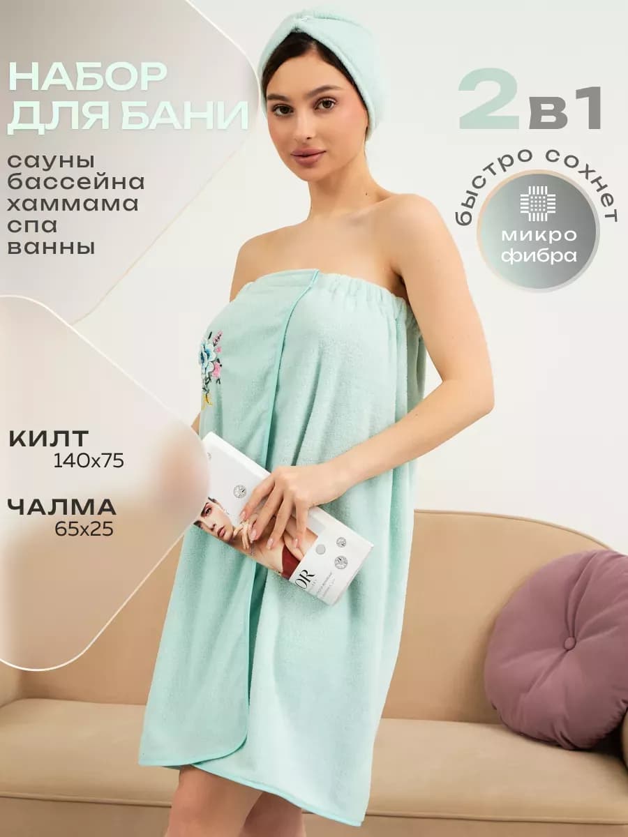 Набор для бани и сауны, килт и чалма