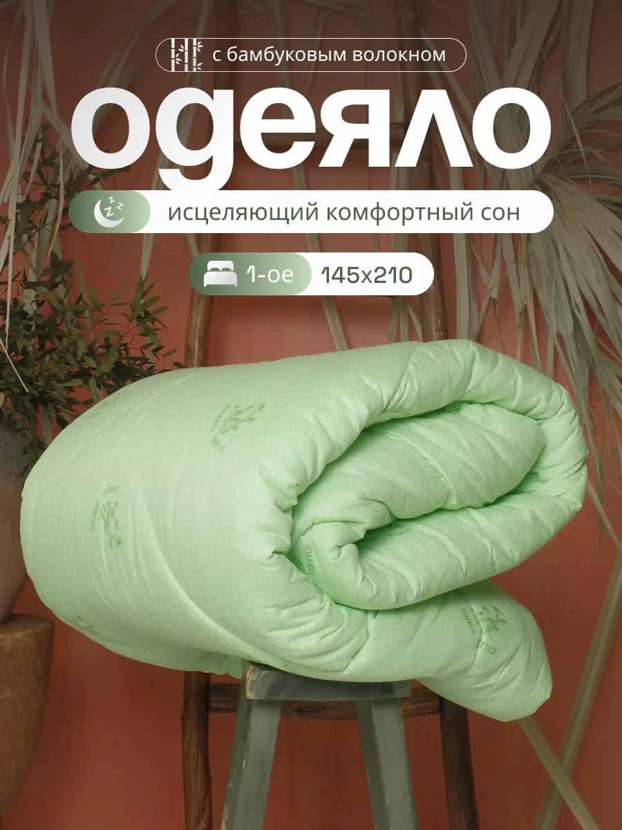 Одеяло всесезонное 1.5 спальное бамбук