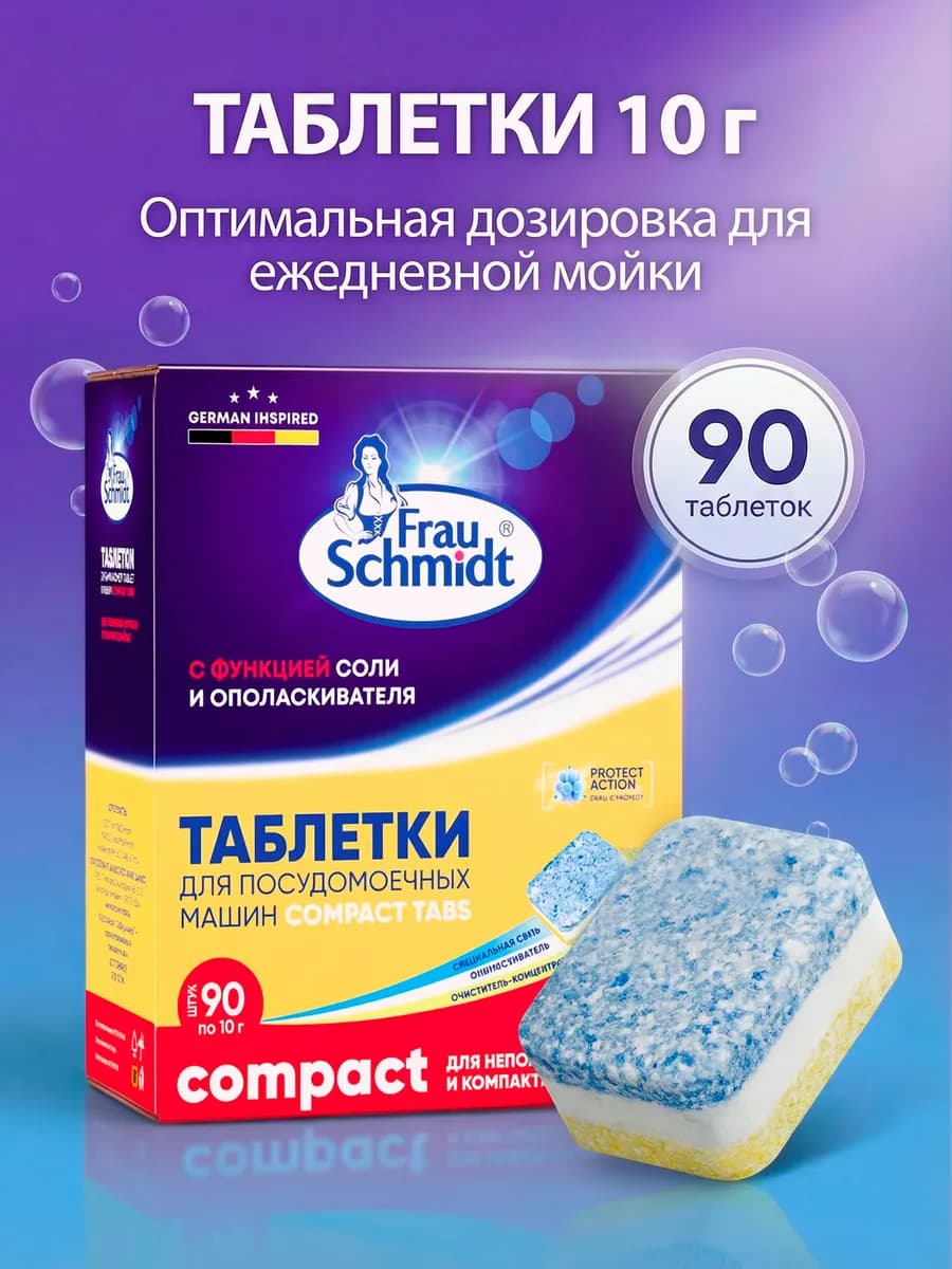 мини таблетки для посудомоечной машины Компакт 90шт Compact