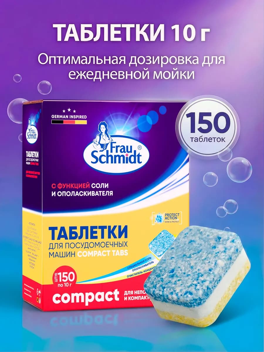 мини таблетки для посудомоечной машины Компакт 150шт Compact