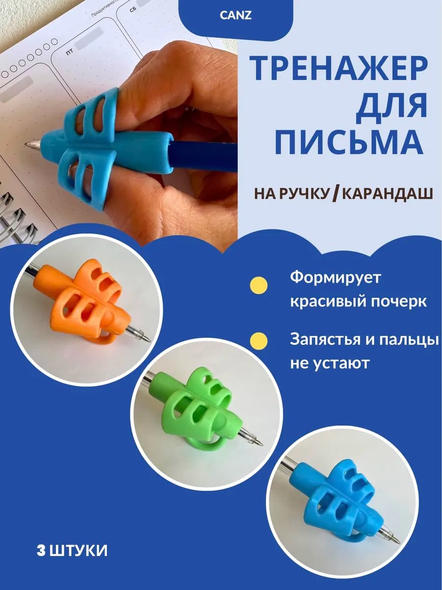 Тренажер для письма на ручку карандаш