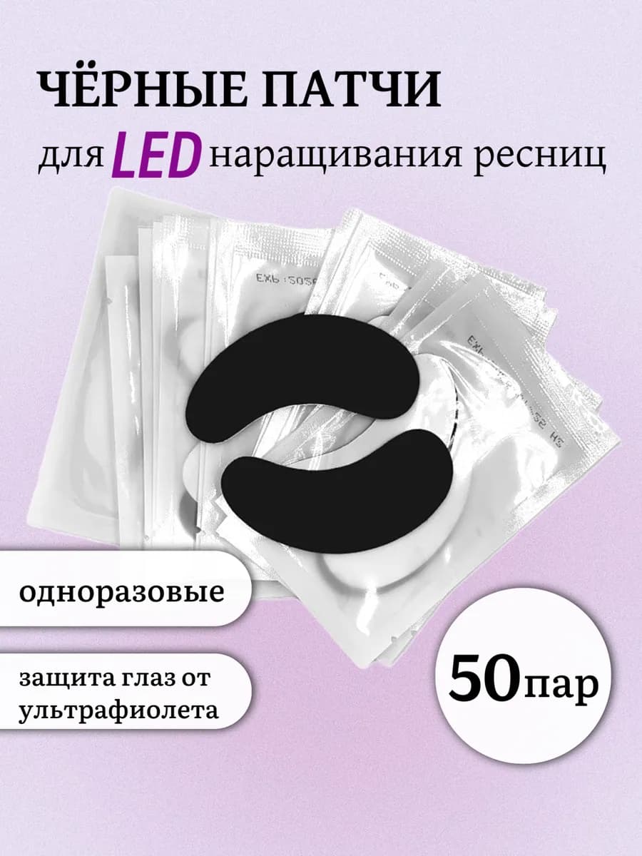 Черные патчи для наращивания ресниц 50 пар