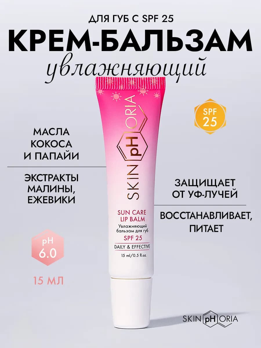 Увлажняющий бальзам для губ SPF 25