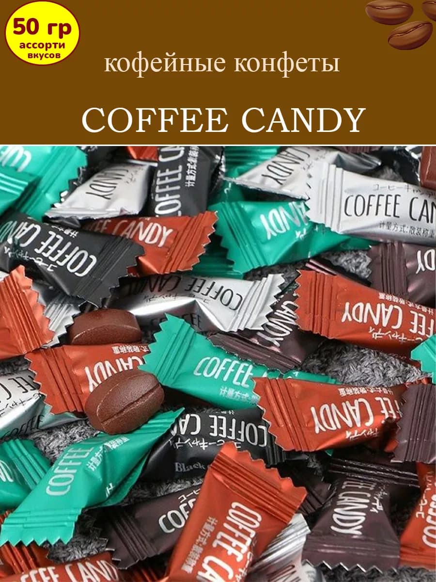 Конфеты кофейные Coffee candy ассорти, 50 гр