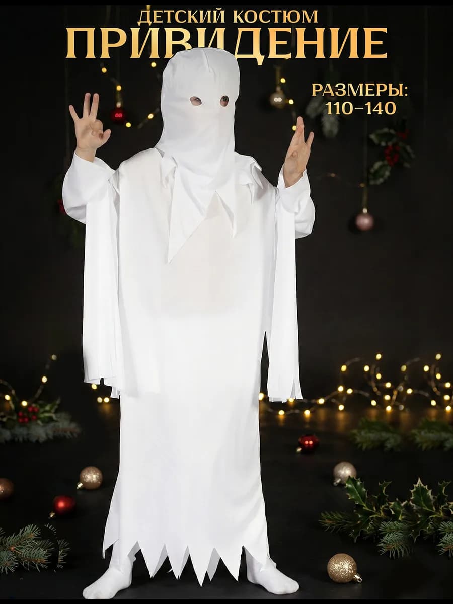 Карнавальный костюм призрака
