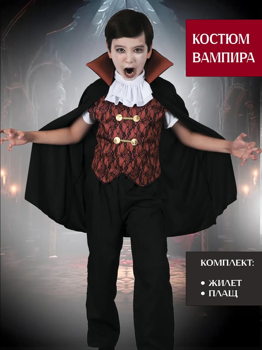 Костюм вампира детский