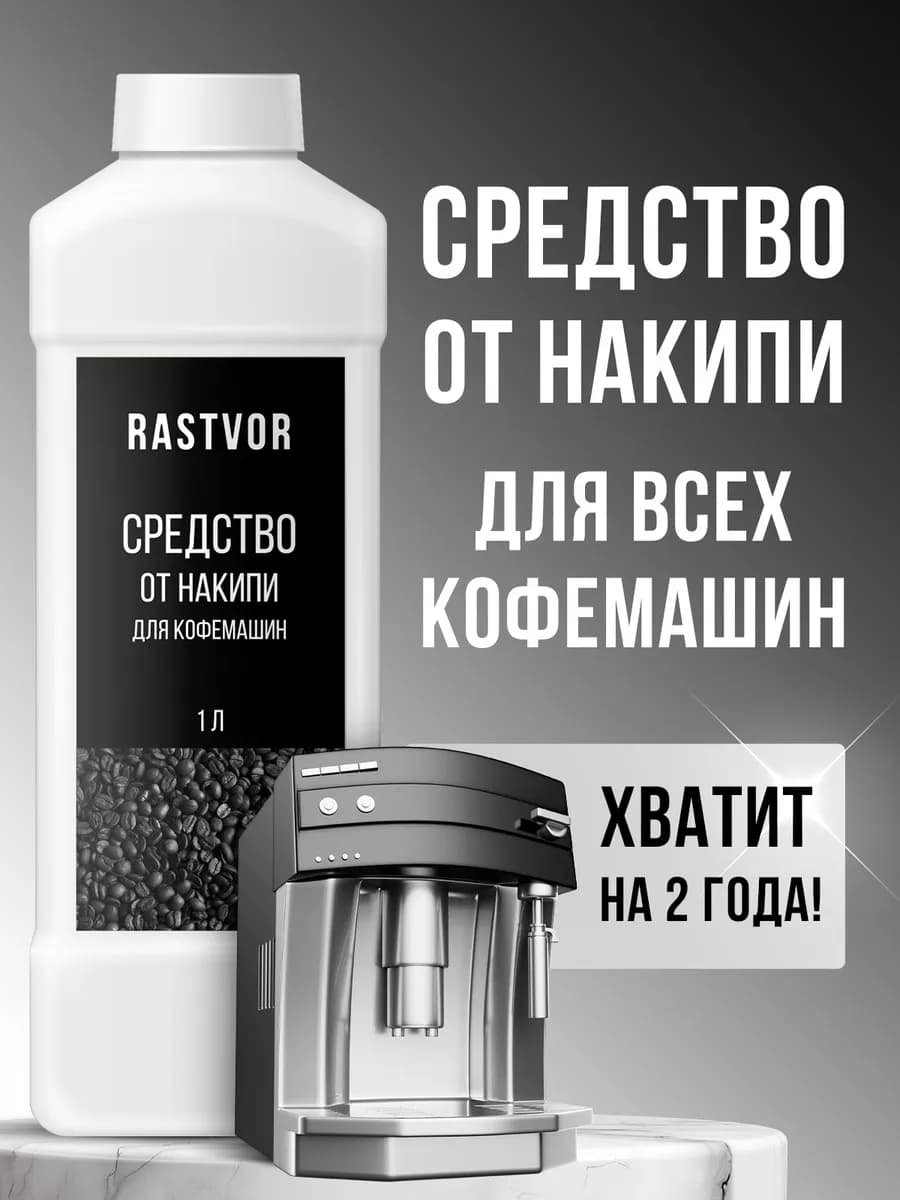 Чистящее средство для кофемашин от накипи