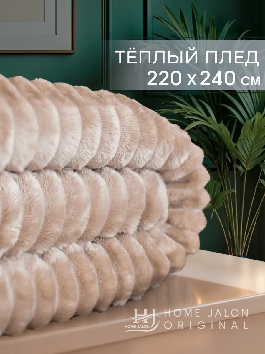 Плед 220х240 евро макс на диван