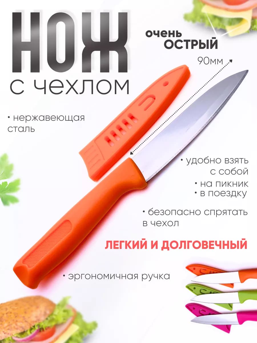 Нож кухонный с чехлом