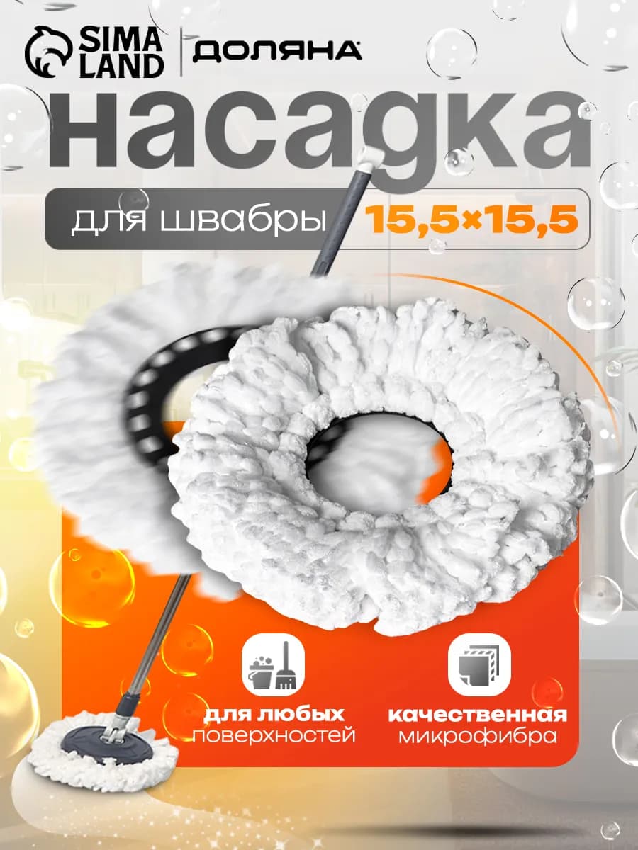Насадка для швабры с отжимом круглая
