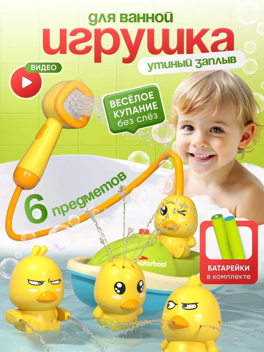 Игрушка для ванной и купания для детей