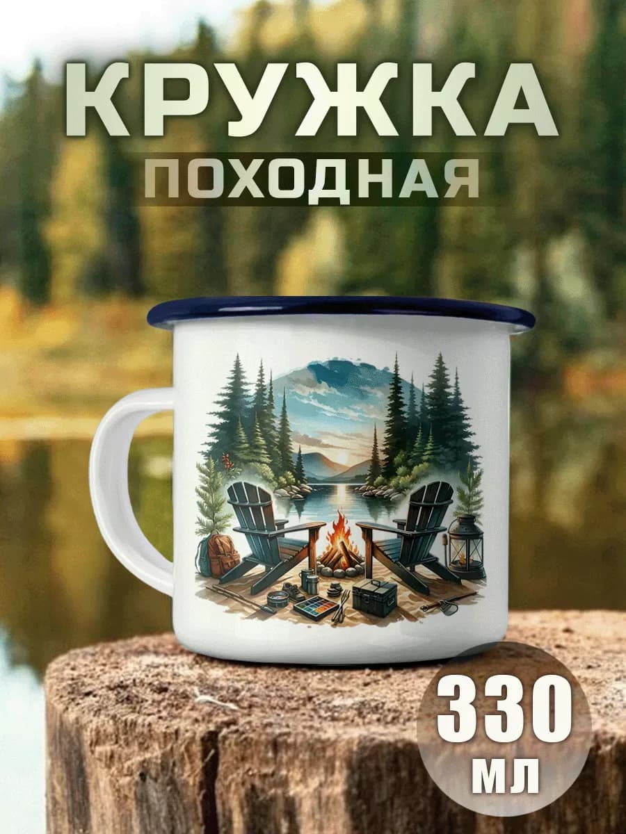 Кружка Металлическая Путешествие Кемпинг Туристическая