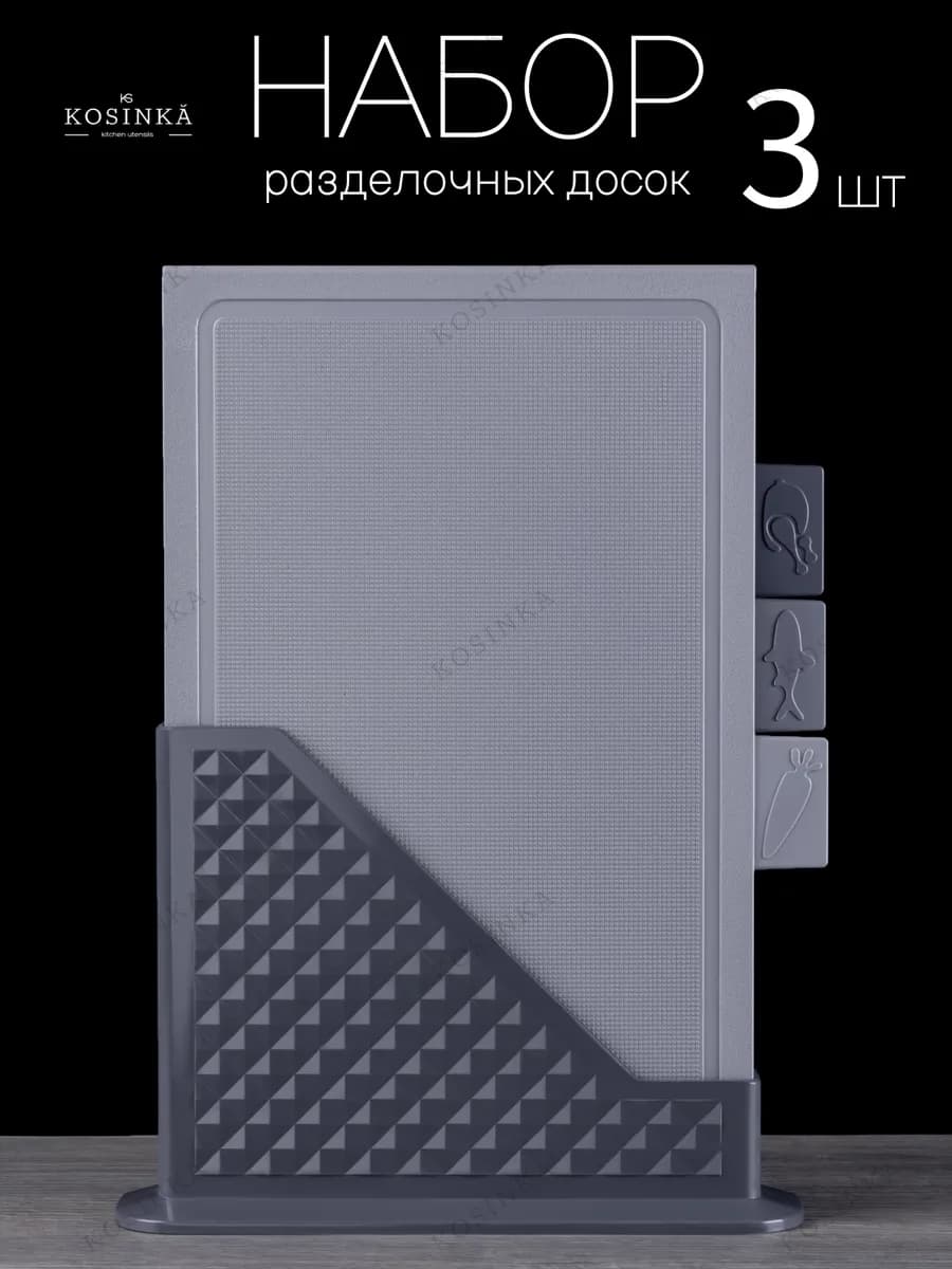 Доски разделочные пластиковые на подставке 3 штуки