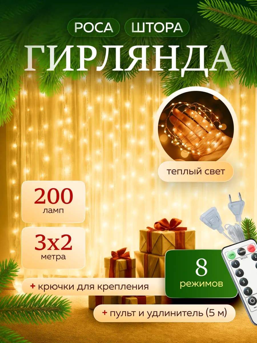 Гирлянда штора роса новогодняя на окно 3*2 на новый год