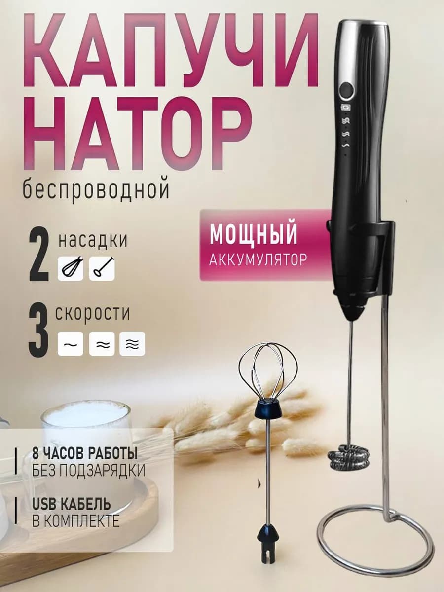 Капучинатор электрический для молока ручной вспениватель