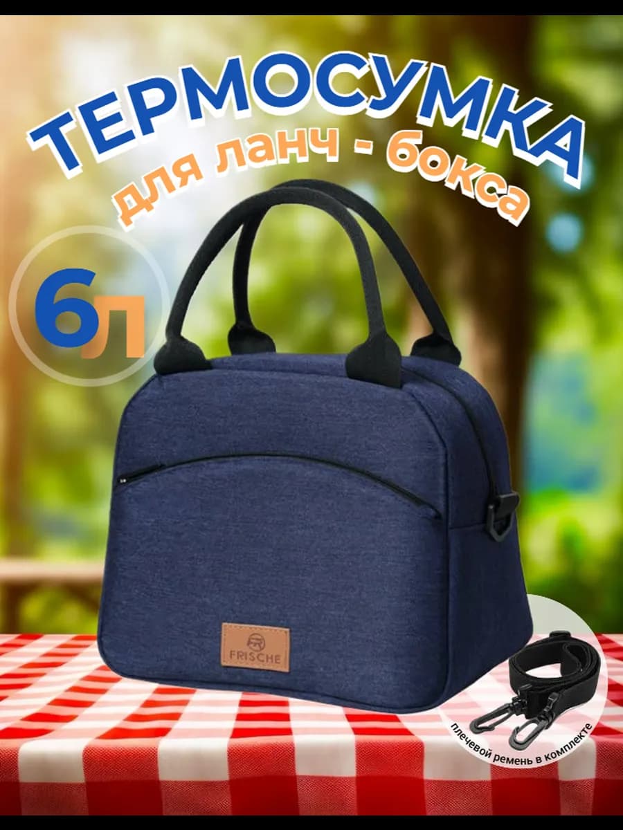 Термосумка для ланча сумка для обеда