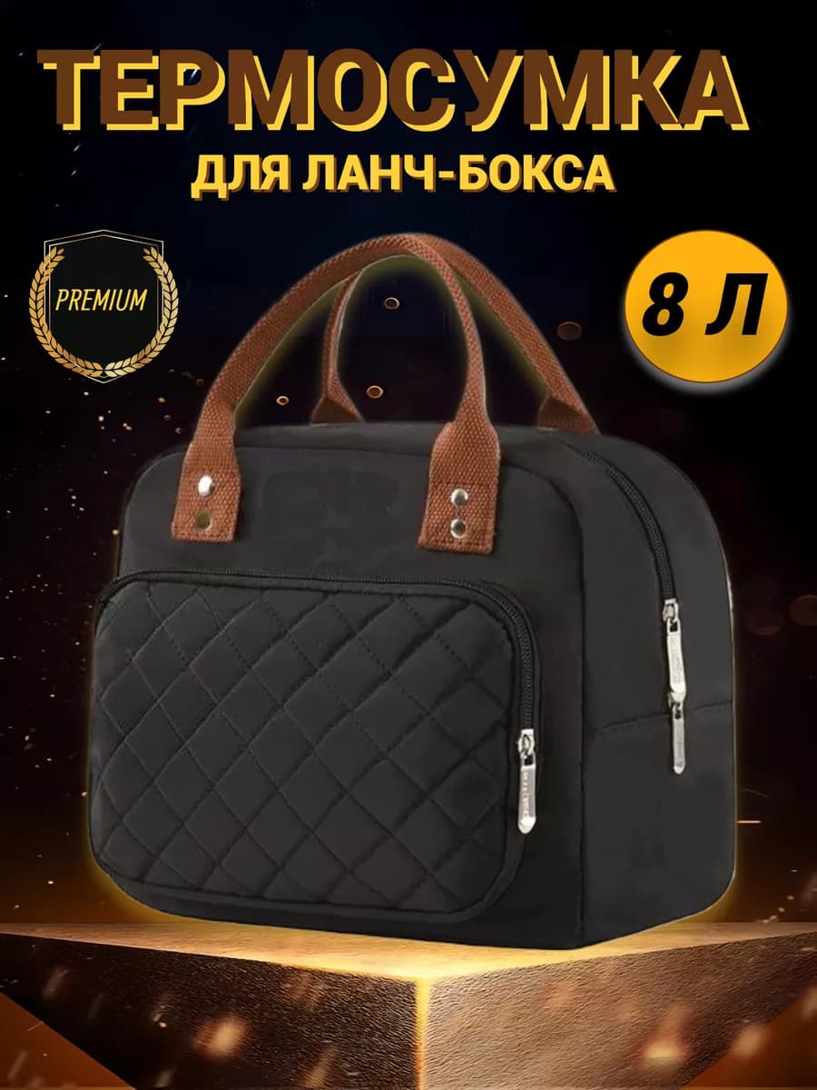 Термосумка для ланча, сумка для обеда