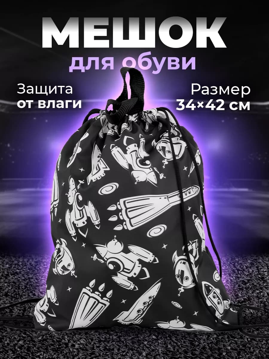 Мешок для сменной обуви в школу