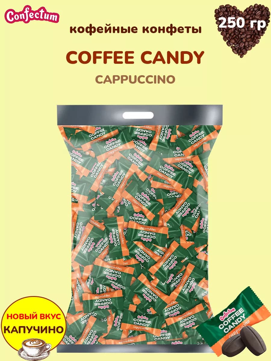 Конфеты кофейные «Coffee candy Cappuccino», 250 гр
