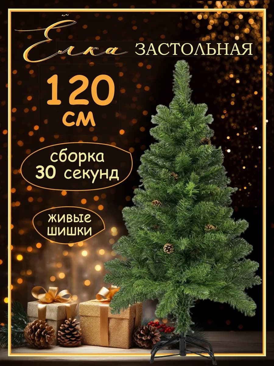 Елка искусственная новогодняя 120 см с шишками