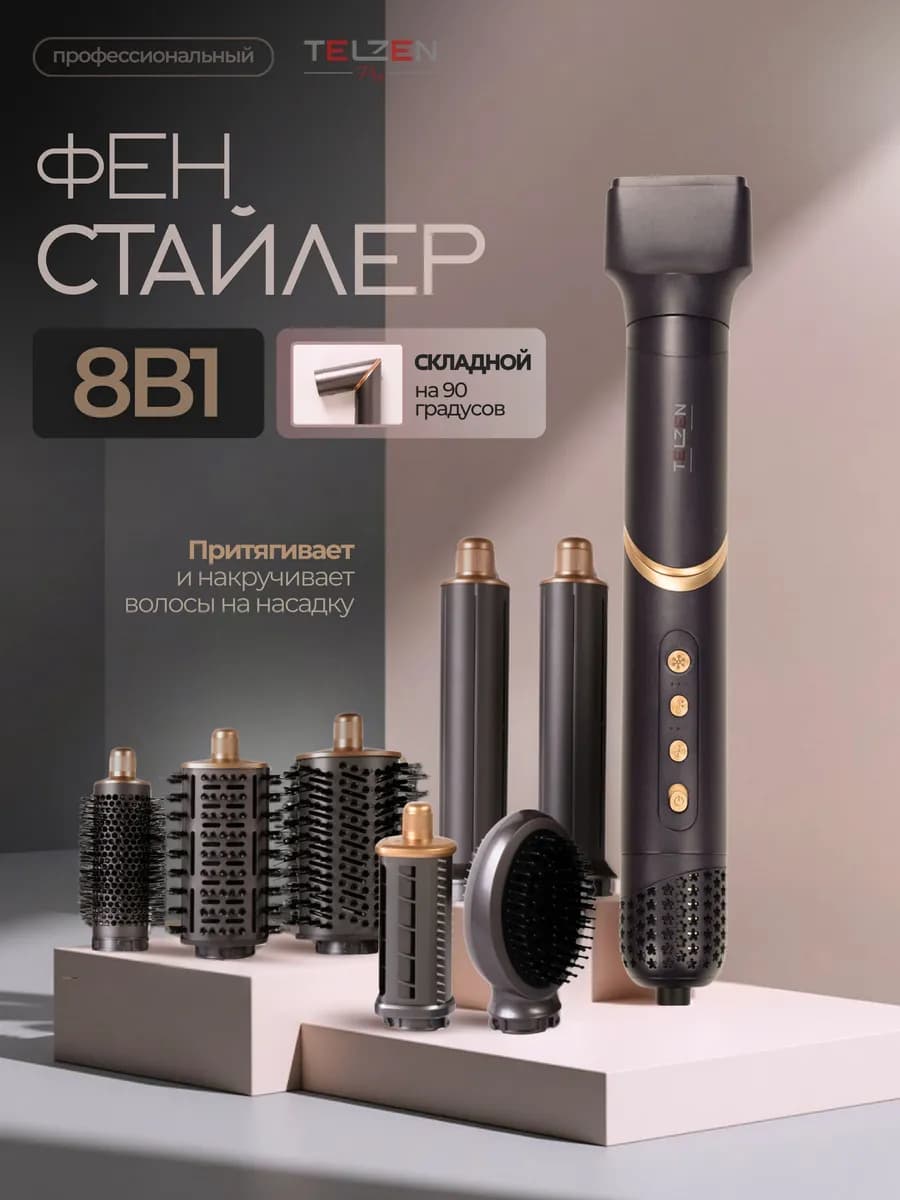 Фен стайлер 8 в1 профессиональный для укладки волос
