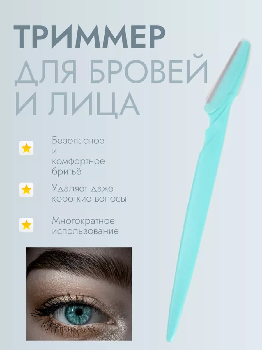 Бритва для бровей. Триммер для лица и тела