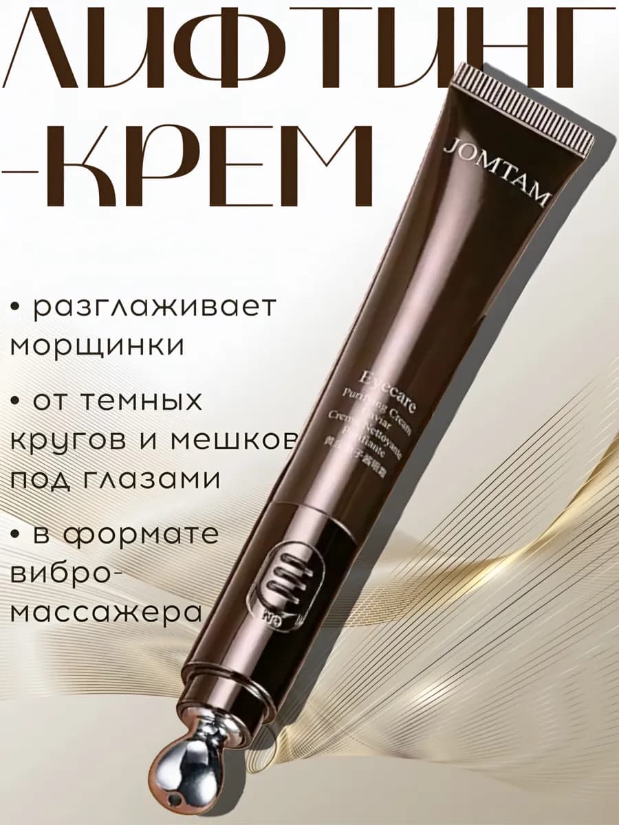 Крем для глаз и век с лифтинг-эффектом и вибромассажером